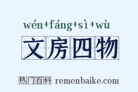 文房四物是什么意思的图片